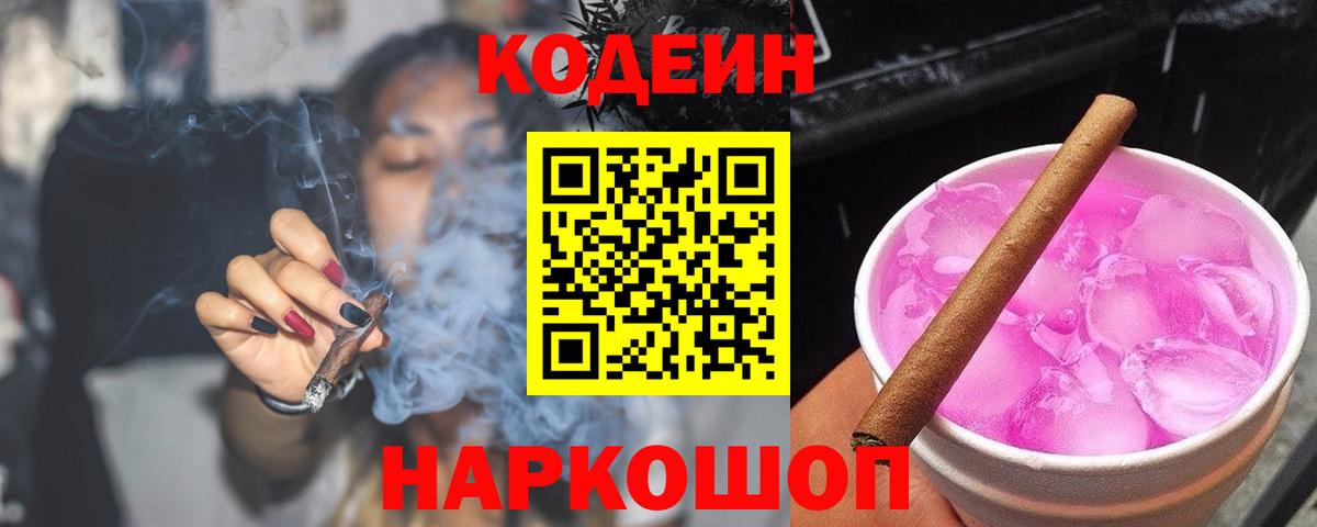 Клинцы  Codein Purple Drank  Кодеин Purple Drank  Вход с VPN 